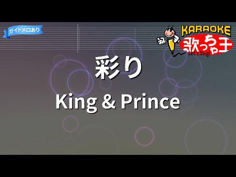【カラオケ】彩り/King & Prince