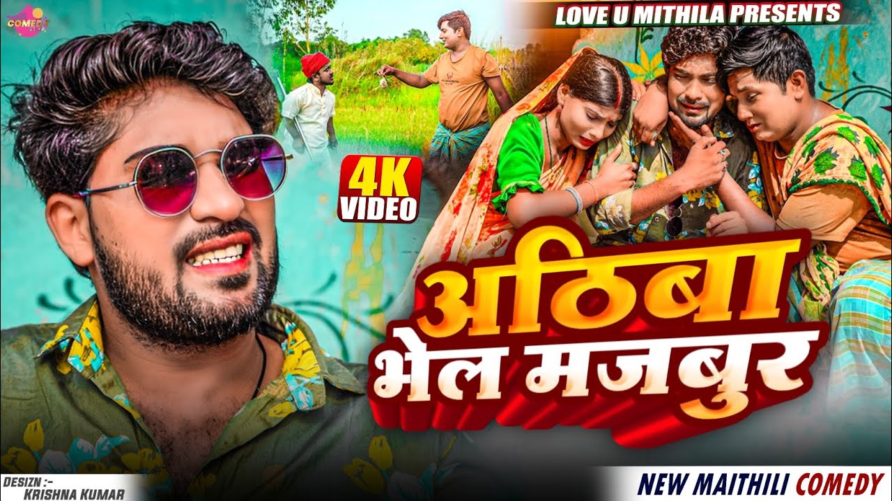 अठिबा भेल मजबुर // Maithili Comedy 2025 //