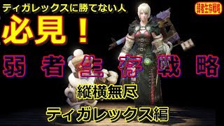 MHWIベータ】誰でも簡単に倒せる「縦横無尽ティガレックス」勝てない人、必見!弱者こそ楽しめる弱者生存戦略【モンハンワールドアイスボーン】