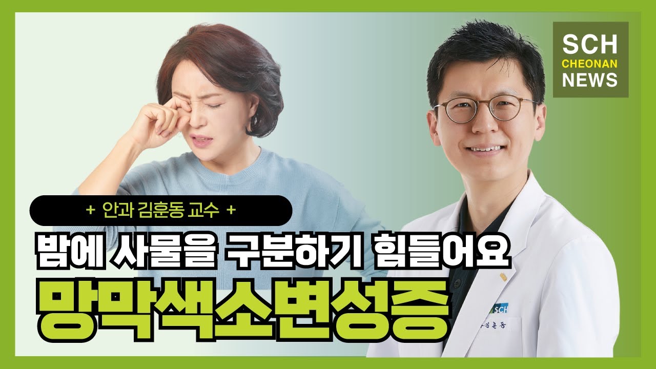 밤에 사물을 구분하기 힘들어요 '망막색소변성증' ㅣ 안과 김훈동 교수