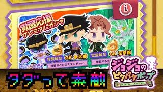 【ジョジョピタ実況】承太郎＆花京院ピックアップのガシャをチケットで10連！【ピタパタポップ】【ジョジョの奇妙な冒険】