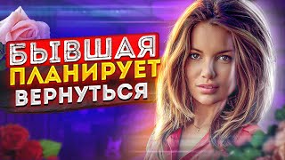 БЫВШАЯ ПРИДЁТ ОБРАТНО! -Главные признаки: бывшая девушка или жена вернётся к тебе