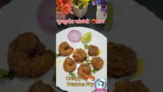 एकदम परफेक्ट कुरकुरीत कोळंबी 🦐🦐 फ्राय रेसीपी | Crispy n Tasy Prawns 🦐🦐 Fry Recipe | #prawnfishrecipe