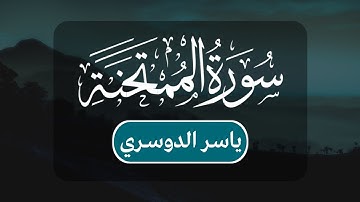ياسر الدوسري - سورة الممتحنة كاملة | مكتوبة شاشة سوداء |