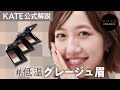 【公式解説】ミュートカラーの低彩度でワントーン明るめに眉を仕上げるアイブロウシリーズをご紹介