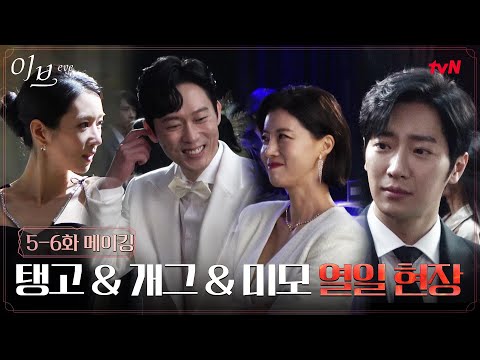 [메이킹] 탱고 & 개그 & 미모 열일 현장 #이브 EP.6