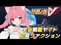 【スパロボV切り抜き】宇宙戦艦ヤマト（波動砲）初見リアクション