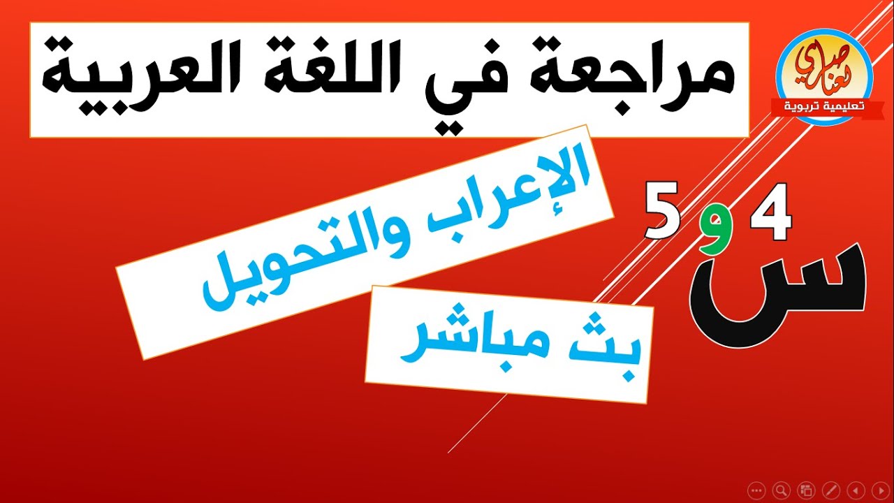 مراجعة في الإعراب والتحويل للسنة الرابعة والخامسة ابتدائي