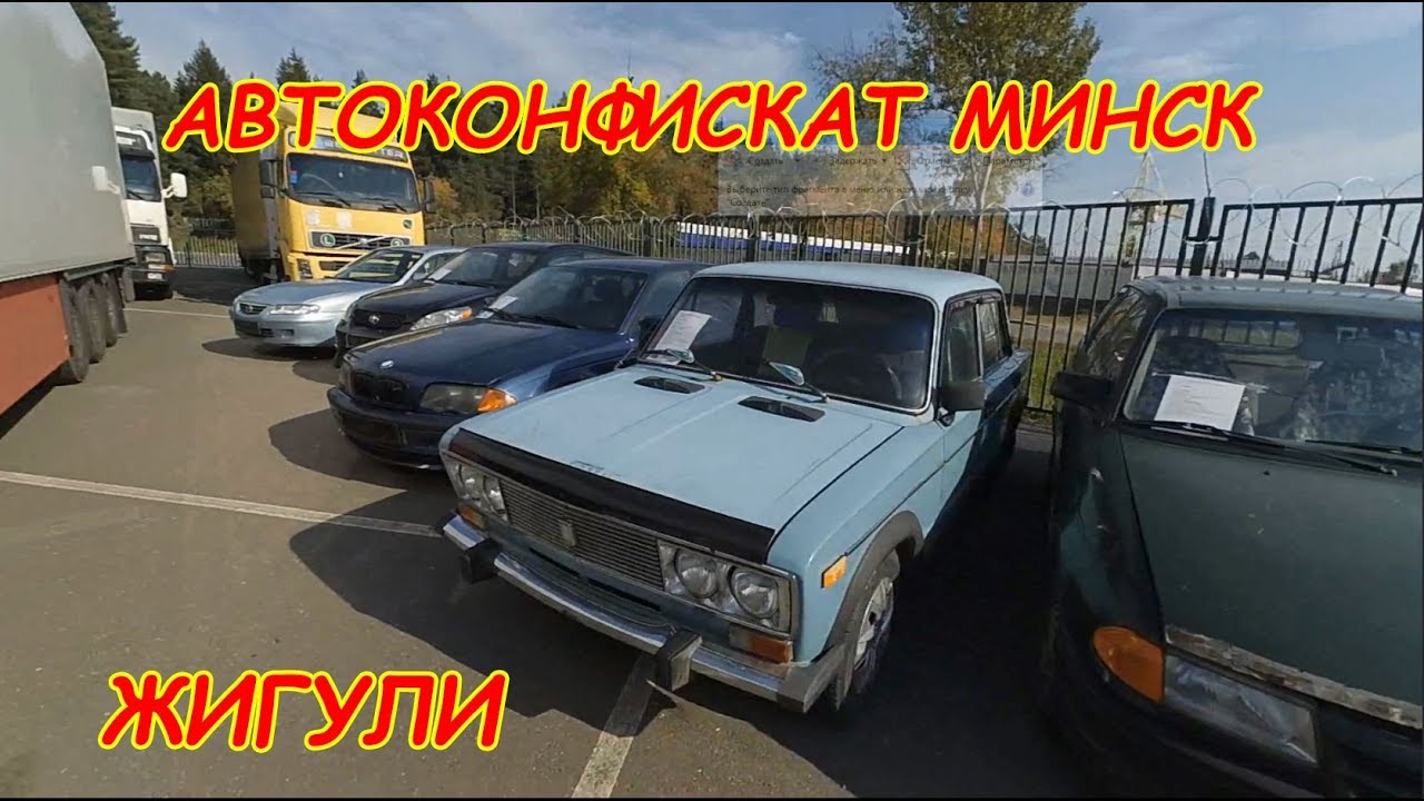 Автоконфискат гомель авто Автоконфискат гомель авто