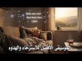 أفضل موسيقى للاسترخاء وراحة الاعصاب Best Calming Music For Stress Relief Relaxation Soothe Your 
