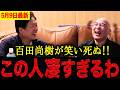【百田尚樹】※この人は只者じゃない・・・百田尚樹の親友・平田進也との神対談!百田尚樹も爆笑が止まらない神回です。【日本保守党 百田尚樹 有本香 】