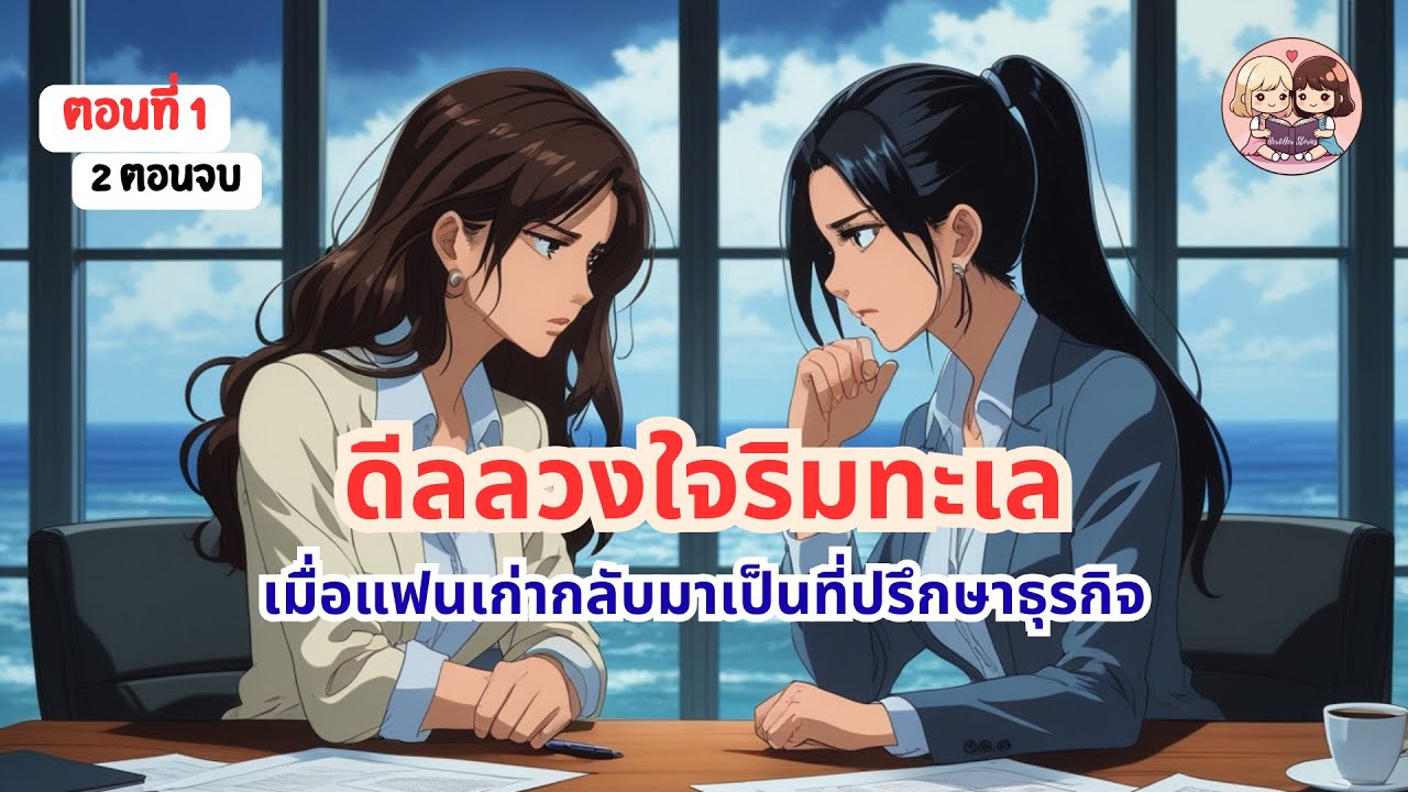 (นิยาย GL) ดีลลวงใจริมทะเล ep.1/2