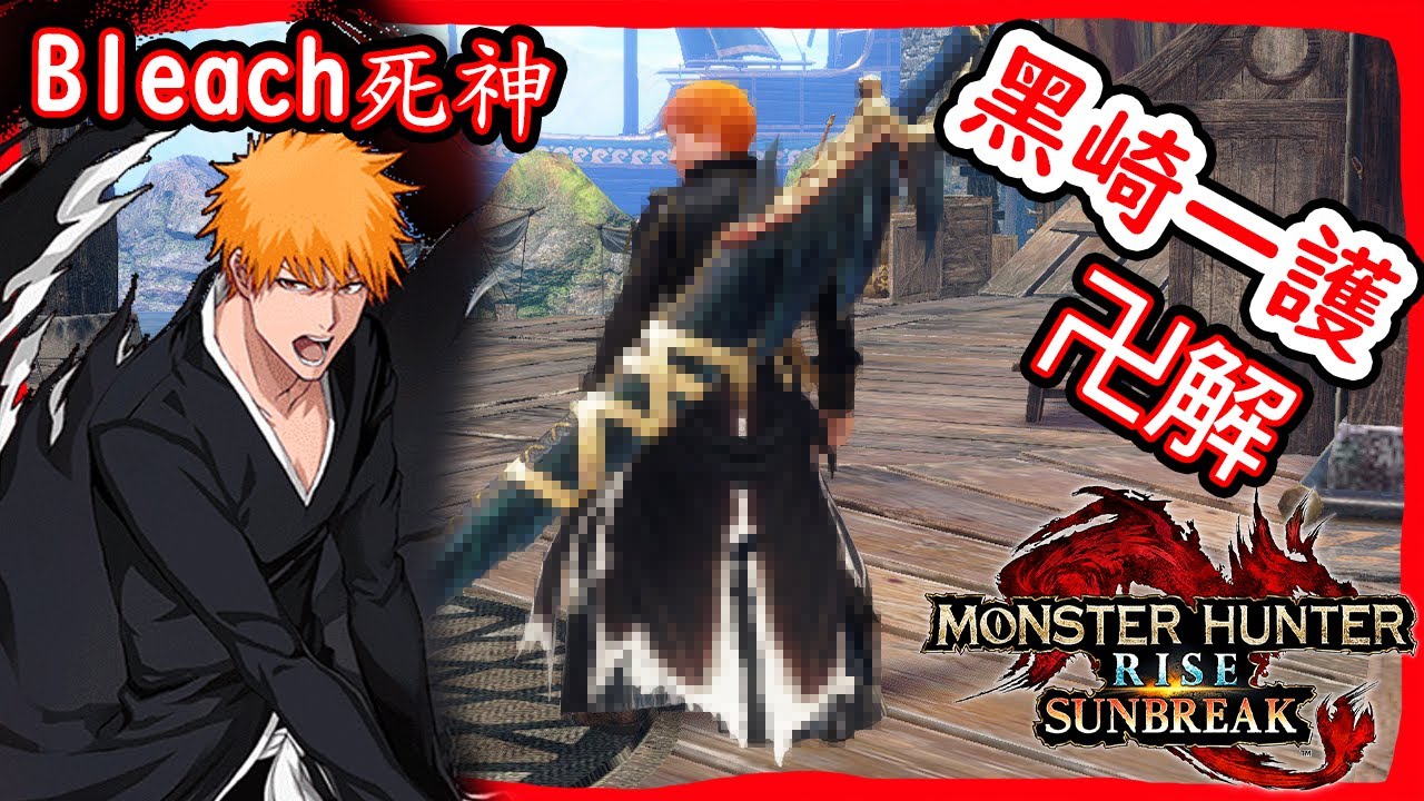 死神黑崎一護 太刀外觀教學 完全免費人人都能做 魔物獵人崛起 破曉 Monster Hunter Rise Sunbreak Youtube