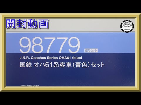 【開封動画】TOMIX 98779 国鉄 オハ61系客車(青色)セット【鉄道模型・Nゲージ】 - YouTube