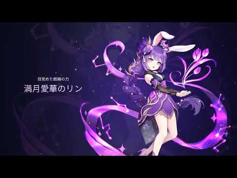 【月ウサギ】超越-満月愛華のリン　スター開放　プレイ動画