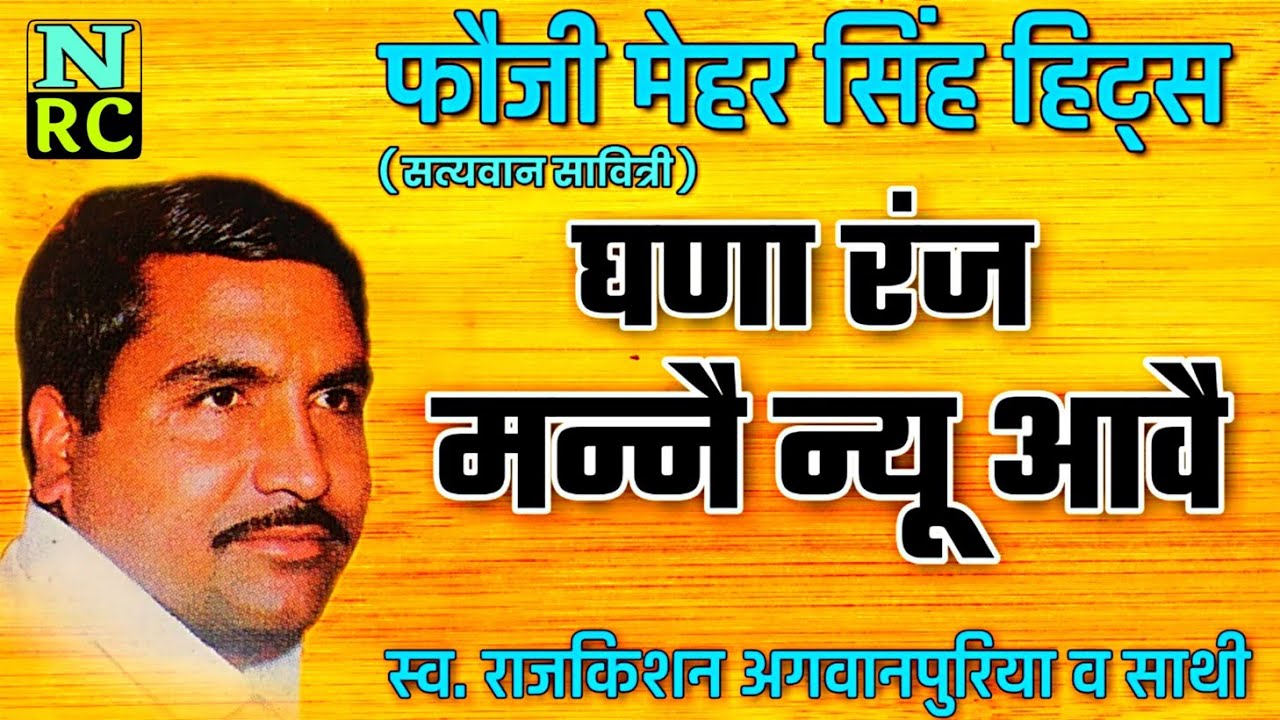 फौजी मेहर सिंह सुपरहिट, घणा रंज मन्नै न्यू आवै, राजकिशन अगवानपुरिया व साथी, किस्सा सत्यवान सावित्री