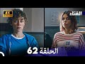 الفناء الحلقة 62 مدبلة بالعربية بجودة عالية 