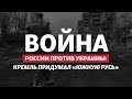 Не «ХНР»: подручные Путина хотят создать «Южную Русь» в Украине | Радио Донбасс.Реалии