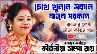 সম্পা দিদির নতুন পদাবলী কীর্তন গান ২০২৫ ॥ Sampa Roy kirtan 2025 ॥ new kirtan 2025 ॥ 6296269728