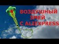 Воздушный змей с Aliexpress