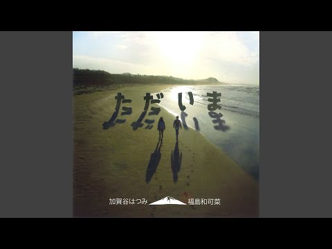 ただいま