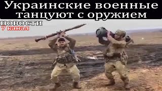 Украинские военные танцуют с оружием.