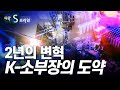 국산기술력 확보를 위한 변혁, 대한민국 소부장의 도약 [#다큐S프라임] / YTN 사이언스