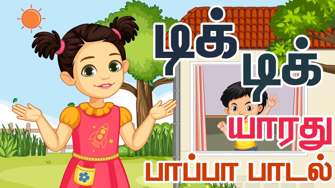 Tik Tik Yaradhu Gana Song      Kids song