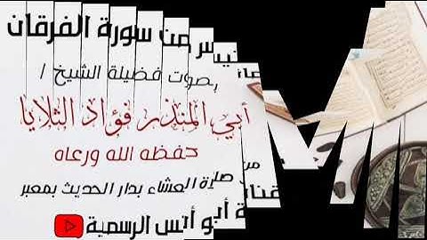 ماتيسر من سورة الفرقان / بصوت فضيلة الشيخ فؤاد الثلايا حفظه الله من دار الحديث بمعبر حرسها الله