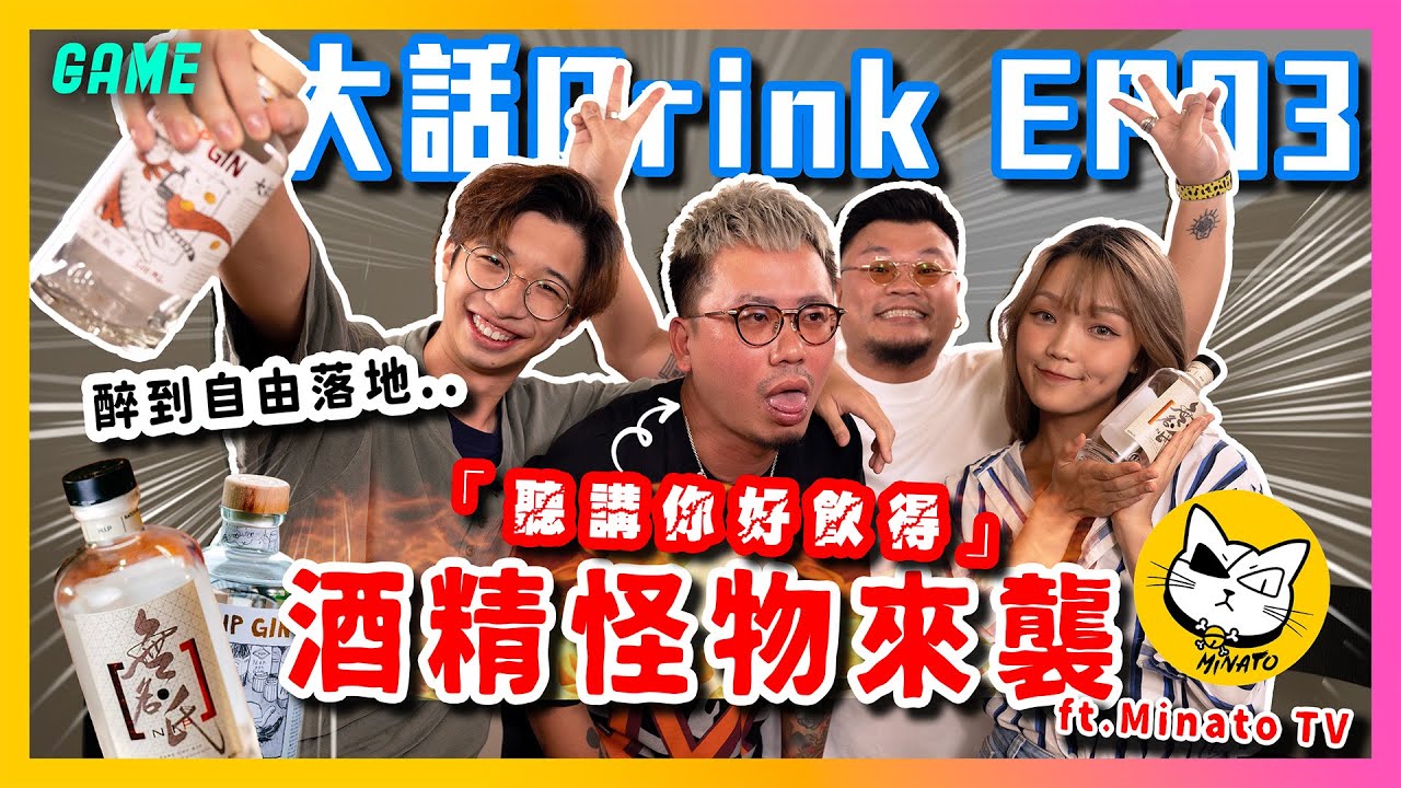 大阪Andy哥串爆九虎：又話好飲得？🔥Yan生直言九虎好古怪👀某成員醉到自由落地🍺酒精怪物來襲@MinatoTV_JP