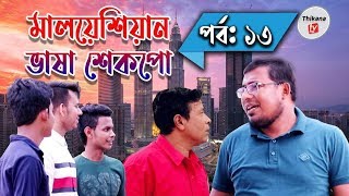 হাজারো প্রবাসীর প্রিয় নাটক | Vasha Shekpo13| ভাষা শেকপো ১৩ | নতুন পর্ব | Thikana Tv|