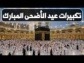 تكبيرات عيد الأضحى المبارك      بصوت جميل    لنجعلها تملأ الدنيا الله أكبر الله أكبر ولله الحمد نجومي
