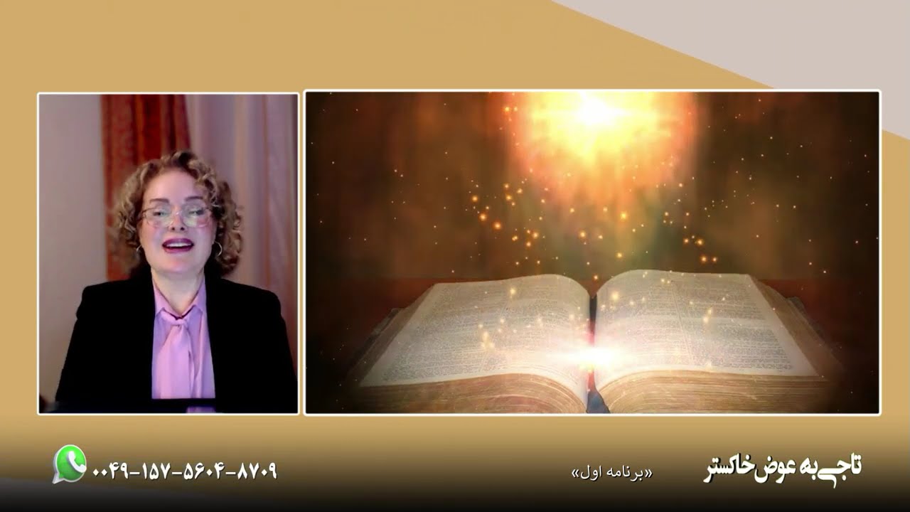 برنامه اول/ کشیش نسرین- تاجی به عوض خاکستر