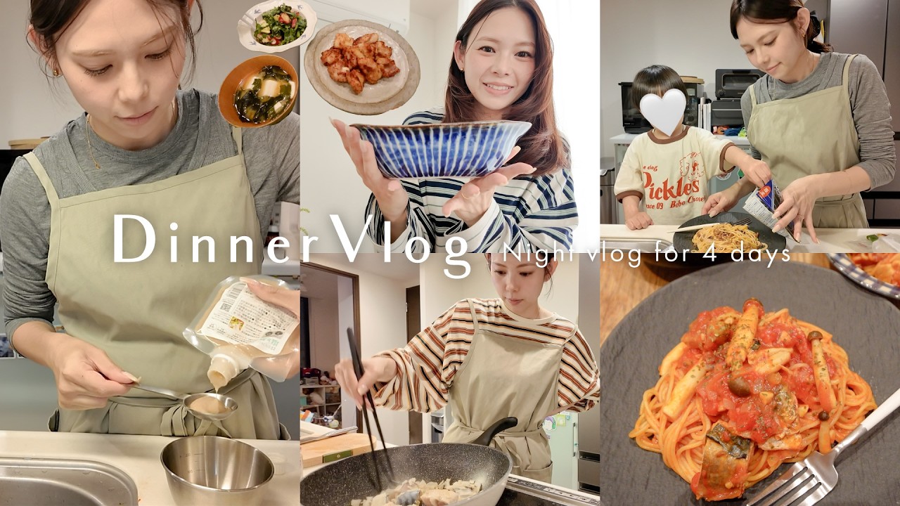 【夜ご飯Vlog】4歳児ママの最近の夜ご飯記録🍚🍴簡単レシピ/購入品紹介/おうちご飯#vlog175