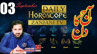 Aaj ka Din | Daily Horoscope 03 September | Astrologer Syed Mussawar Zanjani | ??????? ??