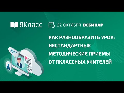 Вебинар «Как разнообразить урок: нестандартные методические приемы от ЯКлассных учителей»