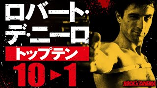 【ロバートデニーロ】おすすめトップテン(10位→1位)