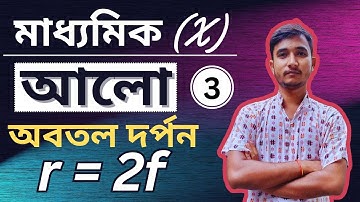 [C-3] r=2f | বক্রতা ব্যাসার্ধ=2×ফোকাস দৈর্ঘ্য | আলো | Light | WBBSE । Madhyamik । class-10