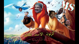 كرتون الاسد الملك  النسخة الكوميدية vs الأفلام_NEMO