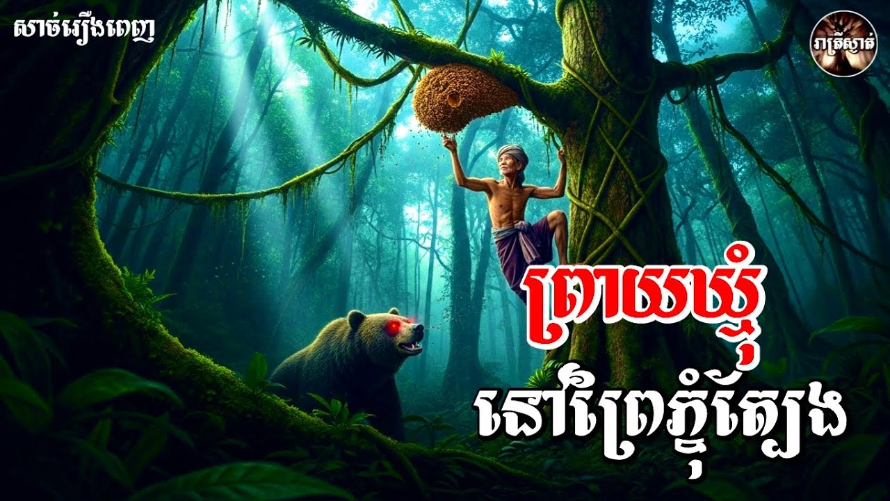 ព្រាយឃ្មុំនៅព្រៃភ្នុំត្បែង​ [សាច់រឿងពេញ​ ]​ Iរាត្រីស្ងាត់