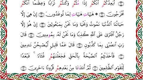 سورة المؤمنون  برواية ابن جماز عن أبي جعفر ــ الشيخ عيسى الشاذلي