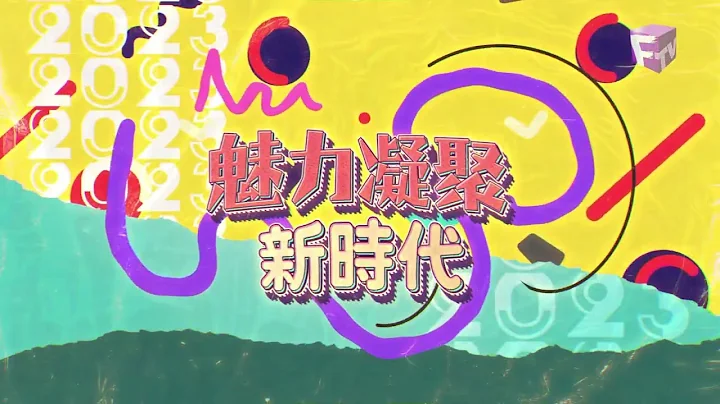 2023 魅力凝聚新时代 实体回归！ - 天天要闻