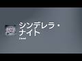 [Lyrics] シンデレラ・ナイト - Off Main Vocal / Lienel