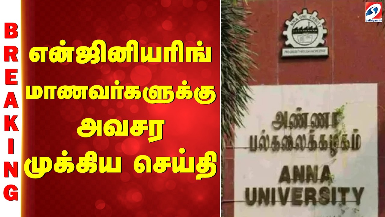 Engineering students | என்ஜினியரிங் மாணவர்களுக்கு அவசர முக்கிய செய்தி