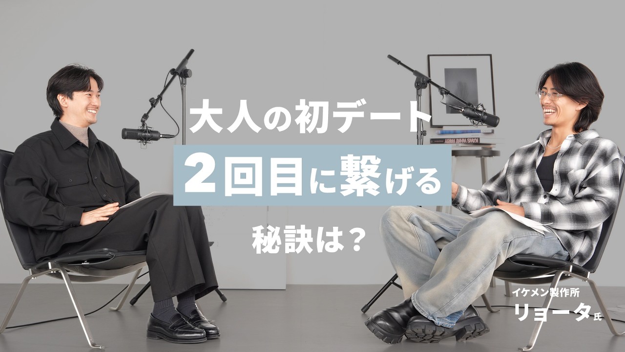 【Podcast #2】初デートの時、何を準備する？｜苦手な人とどう関わる？ Guest : リョータ（イケメン製作所）