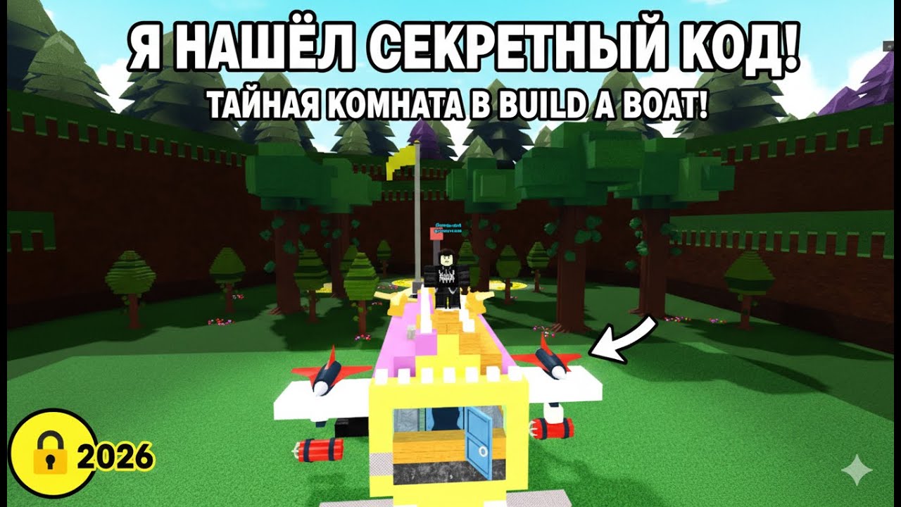 Я НАШЁЛ СЕКРЕТНЫЙ КОД! Секретная комната в Построй корабль Roblox
