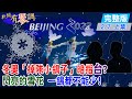 【新聞有琴調上集】冬奧開幕「掉隊的小鴿子」有深意？被指隱喻台灣早點「回家」? 中國網友: 灣灣別再迷路了! @中天新聞  20220207