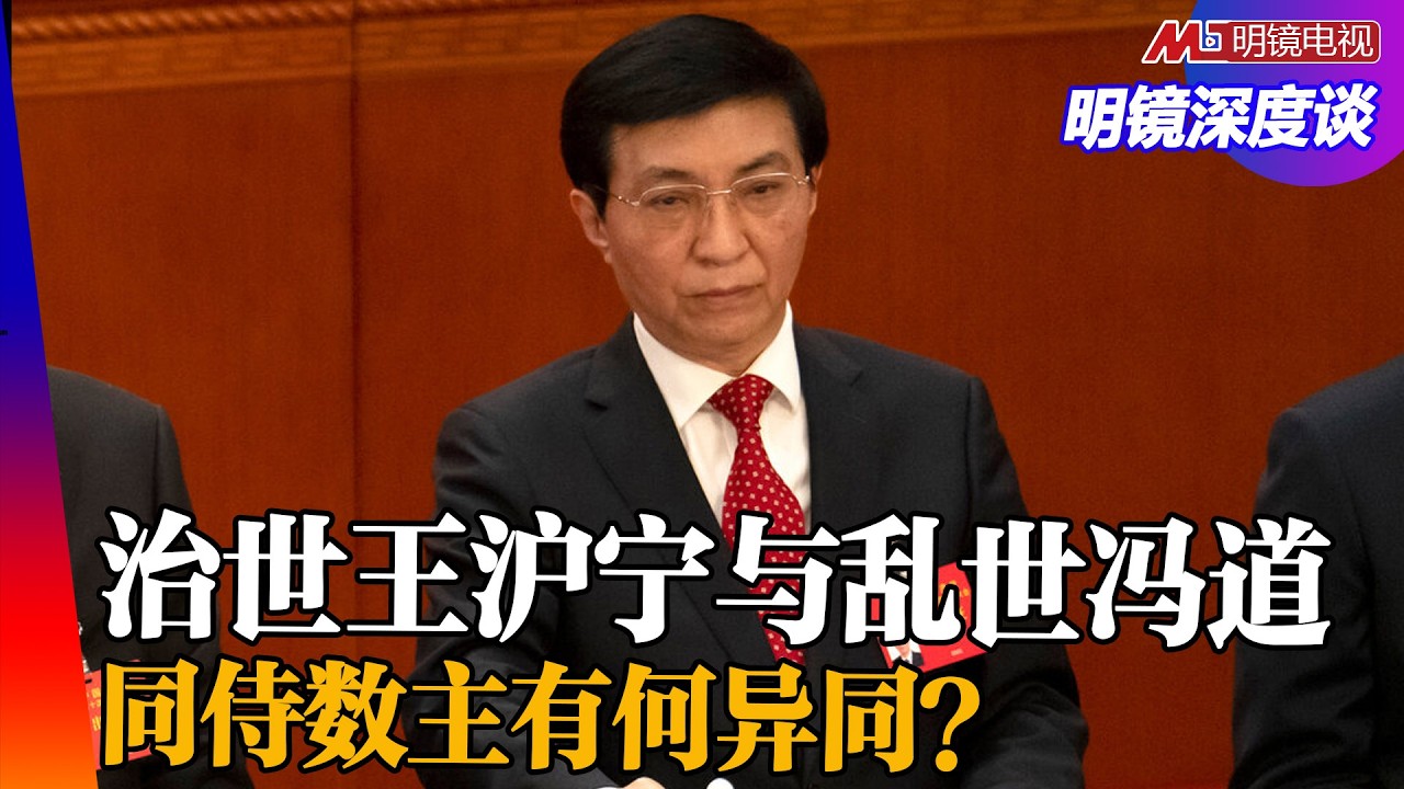 治世王沪宁与乱世冯道同侍数主有何异同？|#明镜深度谈（李伟东，冯胜平，王军涛）