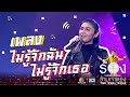 ไม่รู้จักฉัน ไม่รู้จักเธอ - ฝน ธนสุนทร | The Wall Song ร้องข้ามกำแพง