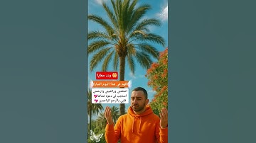 دعاء ابتدي بيه يومك #الرقية_الشرعية #اكسبلور #دعاء #لايك #اذكار #تيك_توك #duet #حصن_المسلم #اذكار